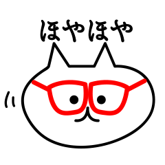 [LINEスタンプ] 福井弁 めがねねこ