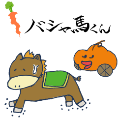 [LINEスタンプ] バシャ馬くん