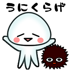 [LINEスタンプ] うにくらげの画像（メイン）