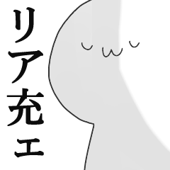 [LINEスタンプ] 非リア充の憂鬱