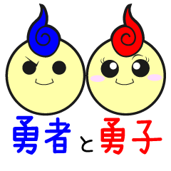 [LINEスタンプ] 勇者と勇子の画像（メイン）