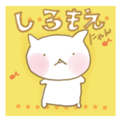 [LINEスタンプ] しろもえにゃん