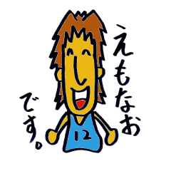 [LINEスタンプ] えもなおの趣味