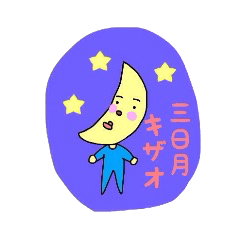 [LINEスタンプ] 三日月 キザオ