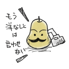 [LINEスタンプ] サラリーマン「洋ナシ男」