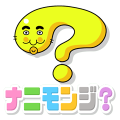 [LINEスタンプ] ナニモンジさん