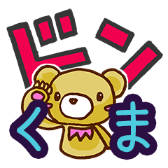 [LINEスタンプ] ドンくまの画像（メイン）