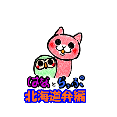 [LINEスタンプ] はな と らっぷ          （北海道弁編）の画像（メイン）