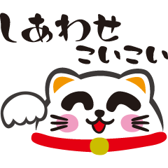 [LINEスタンプ] 招き猫こいこい