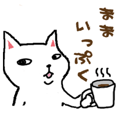 [LINEスタンプ] しろねこくんの画像（メイン）