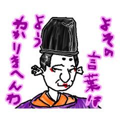 [LINEスタンプ] お公家さん”麻呂さま”のお言葉