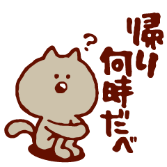 [LINEスタンプ] 家族で使える！ズーズー弁のねこの画像（メイン）