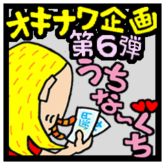 [LINEスタンプ] 使える沖縄方言★カナカヨ2(島くとぅば版)の画像（メイン）