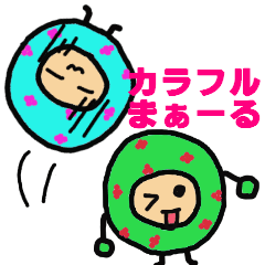 [LINEスタンプ] カラフルまぁーる