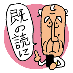 [LINEスタンプ] となりのじいじ