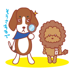 [LINEスタンプ] ビーグル犬捜査官かるび＆トイプーぐり子の画像（メイン）