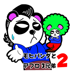 [LINEスタンプ] モヒパンダとアフロパンダ三兄弟 2nd