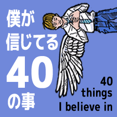 [LINEスタンプ] 僕が信じてる40の事(Japanese)の画像（メイン）