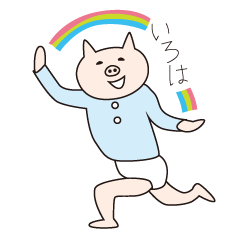 [LINEスタンプ] いろはぶたの画像（メイン）