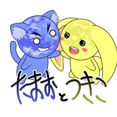 [LINEスタンプ] 「たまお」と「つきこ」