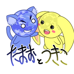 「たまお」と「つきこ」