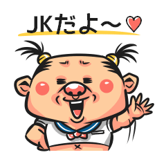 [LINEスタンプ] JKおじさんの画像（メイン）