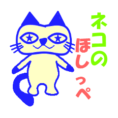 [LINEスタンプ] ネコのほしっぺの画像（メイン）