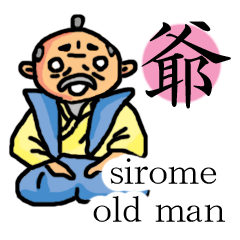 [LINEスタンプ] 漢字一文字スタンプ 白目の爺