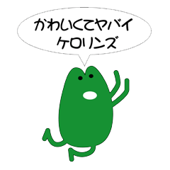 [LINEスタンプ] かわいくてヤバイ！ケロリンズ