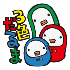 [LINEスタンプ] 3色だるまの画像（メイン）