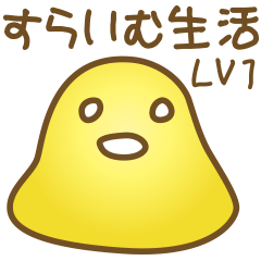 [LINEスタンプ] すらいむ生活 LV1の画像（メイン）