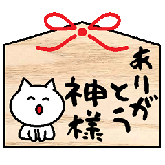 [LINEスタンプ] にゃんこ絵馬