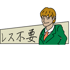 [LINEスタンプ] レス不要！ビジネスマン