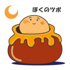 [LINEスタンプ] ぼくのツボの画像（メイン）