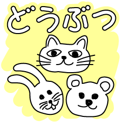 [LINEスタンプ] ネコ・クマ・ウサギなら間違いないはず！