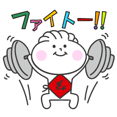 [LINEスタンプ] ぎょうざ太郎 2