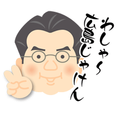 [LINEスタンプ] わしゃ〜広島じゃけんの画像（メイン）