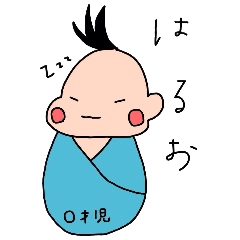 [LINEスタンプ] My baby はるお