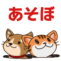 [LINEスタンプ] にゃんピョコわんピョコ「あそぼ」の画像（メイン）