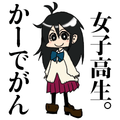 [LINEスタンプ] かーでがん女子高生の画像（メイン）