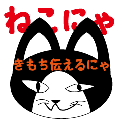 [LINEスタンプ] ねこにゃ