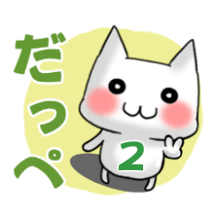 [LINEスタンプ] 北関東方言ゆる猫にゃんこパート2