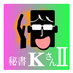 [LINEスタンプ] 秘書 Kさん Ⅱの画像（メイン）