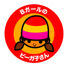 [LINEスタンプ] 日本語版 Bガールのビーガ子さん