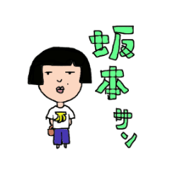 [LINEスタンプ] 坂本さんの画像（メイン）