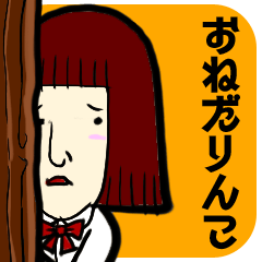 [LINEスタンプ] おねだりんこの画像（メイン）