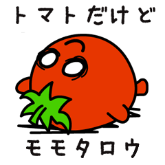 [LINEスタンプ] 桃太郎 ひねくれスタンプ