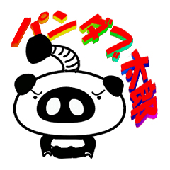 [LINEスタンプ] パンダブ太郎