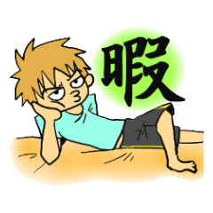 [LINEスタンプ] ENJOY☆男子学生