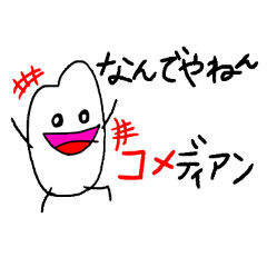 [LINEスタンプ] コメディアン